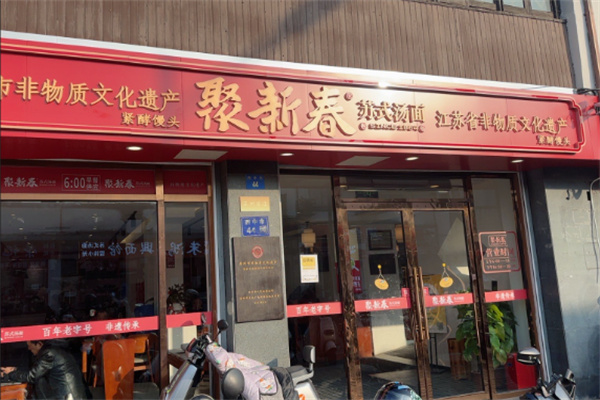 聚新春面馆