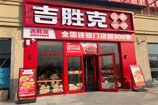 吉胜克汉堡店