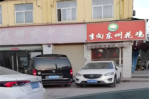 李向东叫花鸡