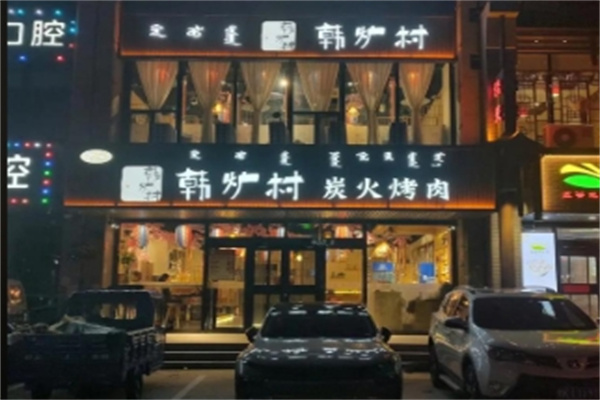 韩炉村韩国料理 韩炉村韩国料理