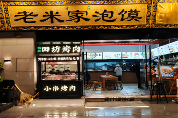 老米家泡馍 老米家泡馍