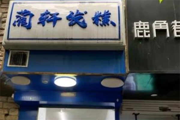 蔺轩发糕