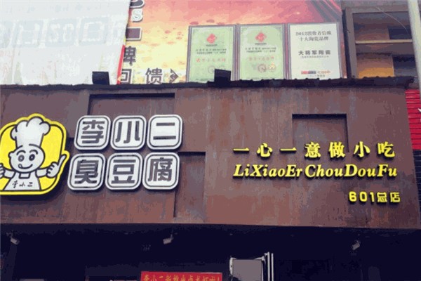 李小二臭豆腐