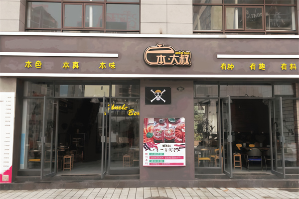 本大叔水晶焖锅