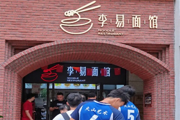 李易面馆