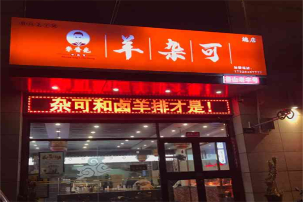 李普光羊杂可