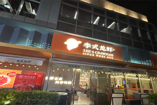 李氏龙虾