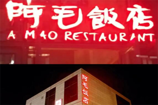 阿毛饭店