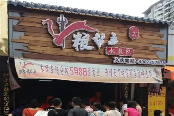 粮帮主水煎包
