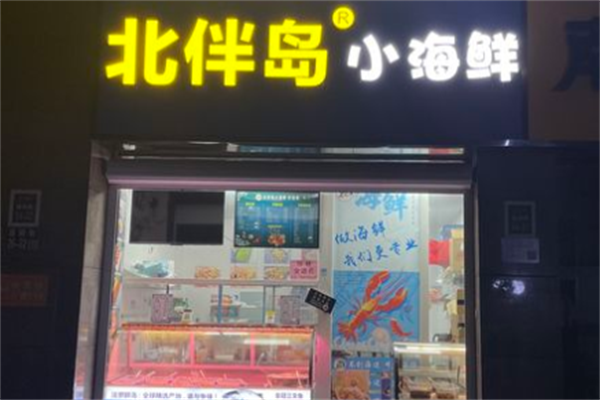 北伴岛小海鲜