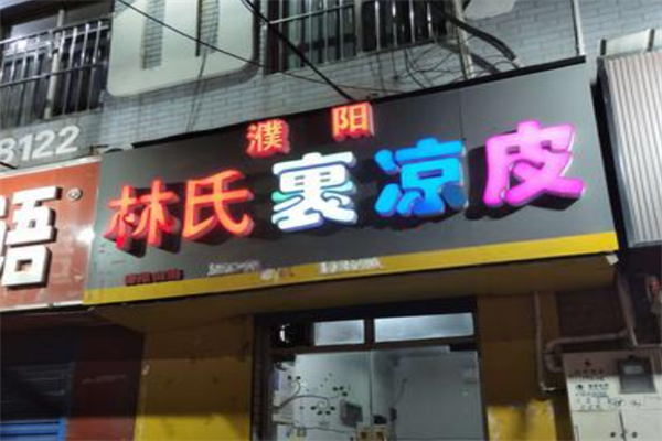 林氏裹凉皮