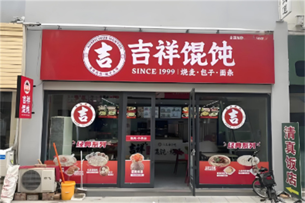 吉祥馄饨
