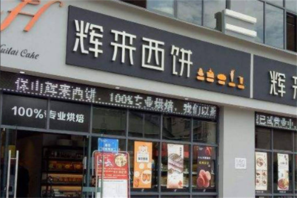辉来西饼 辉来西饼