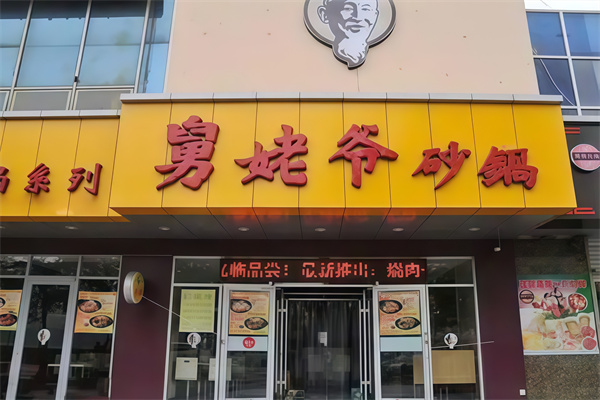 舅老爷砂锅