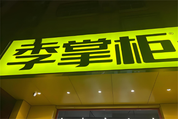季掌柜一碗鸡