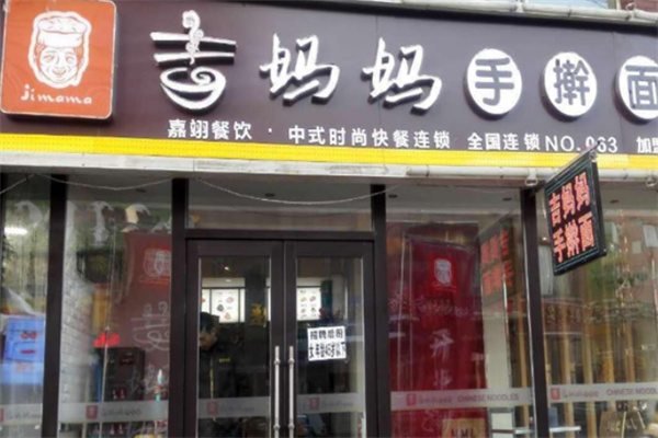 吉妈妈手擀面 吉妈妈手擀面