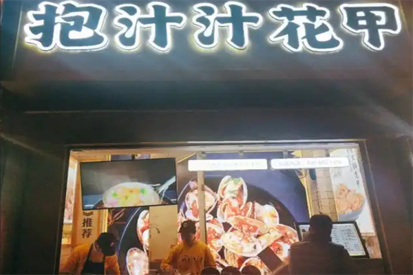抱汁汁花甲