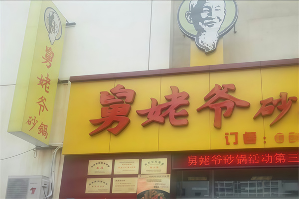 舅姥爷砂锅 舅姥爷砂锅