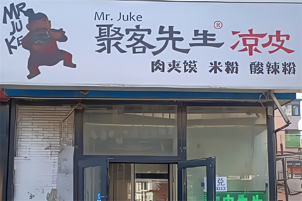 聚客凉皮先生