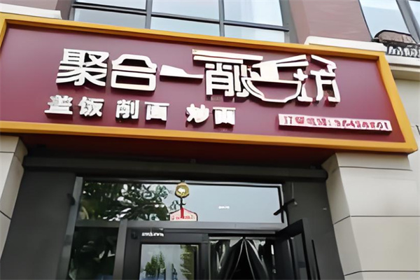 聚合一削面坊