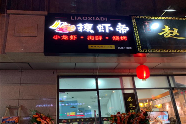 撩虾帝