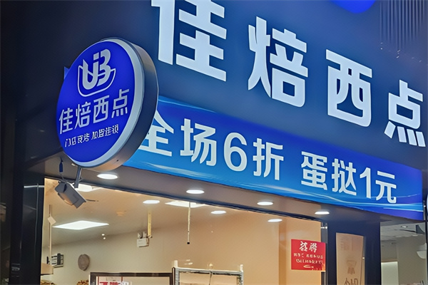 佳焙西点