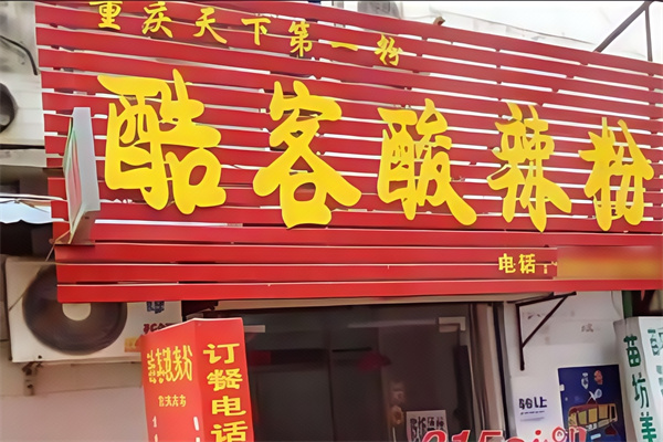 酷客酸辣粉 酷客酸辣粉