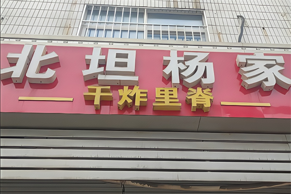 北坦杨家干炸里脊