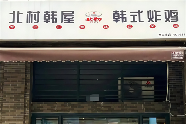 北村韩屋韩式炸鸡