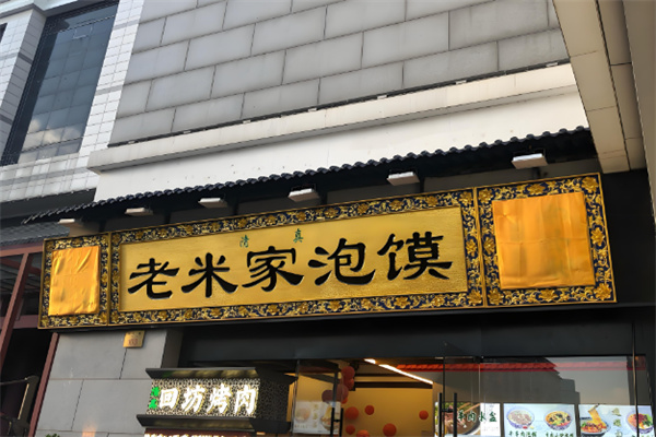 老米家泡馍 老米家泡馍