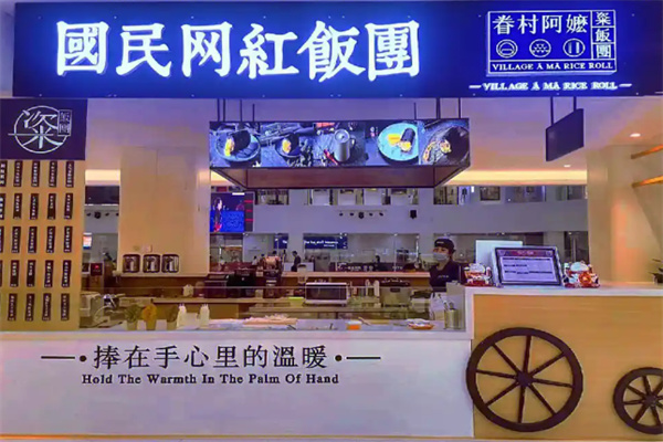 眷村阿嬷粢饭团