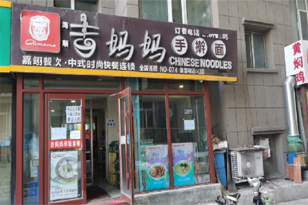 吉妈妈手擀面 吉妈妈手擀面