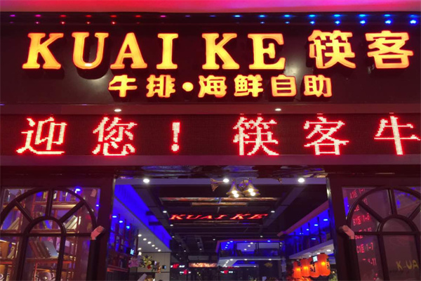 筷客牛排海鲜自助