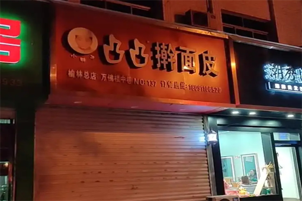 恋凸凸擀面皮
