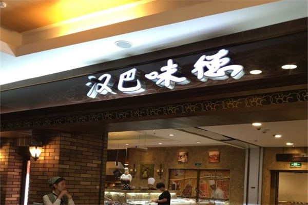汉巴味德自助餐