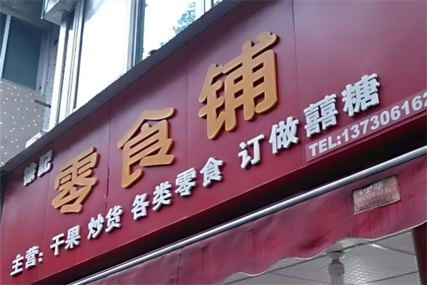 零食铺