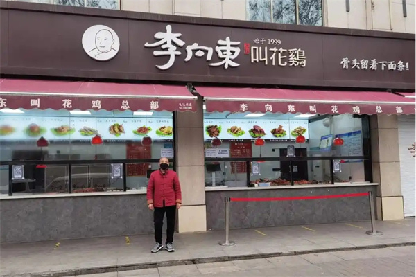 李向东叫花鸡