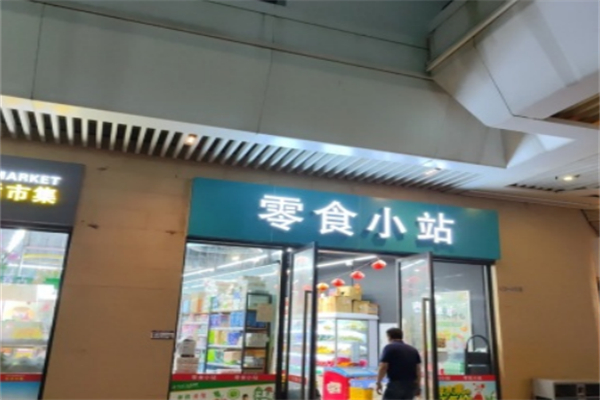 零食小站 零食小站