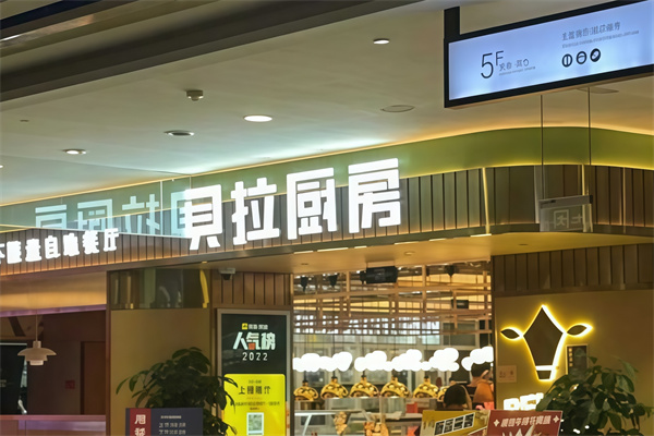 贝拉厨房牛排自助餐厅 贝拉厨房牛排自助餐厅