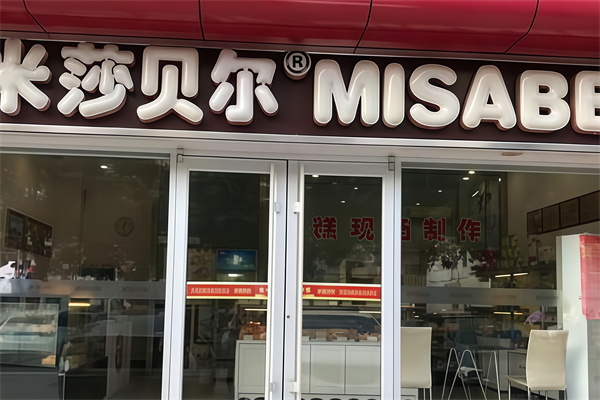 米莎贝尔蛋糕