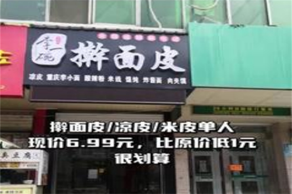 李一碗擀面皮 李一碗擀面皮