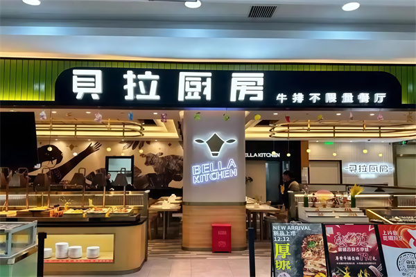贝拉厨房牛排自助餐厅 贝拉厨房牛排自助餐厅