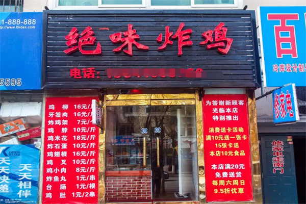 绝味炸鸡