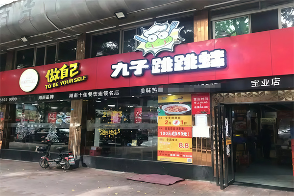 九子跳跳蛙