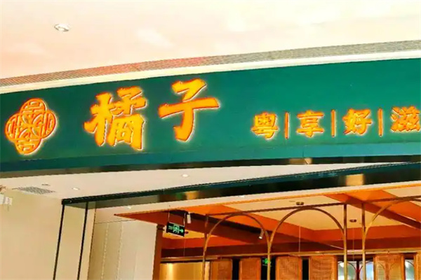 橘子餐厅