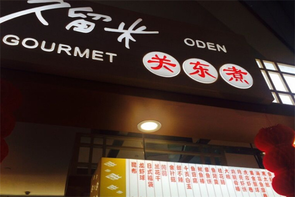 久留米关东煮 久留米关东煮