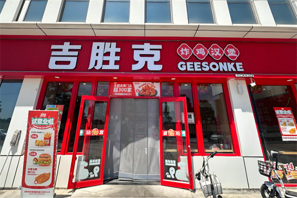 吉胜克汉堡店