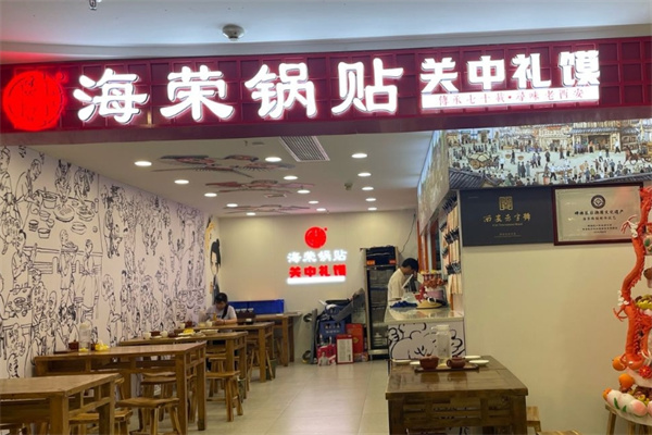 海荣锅贴