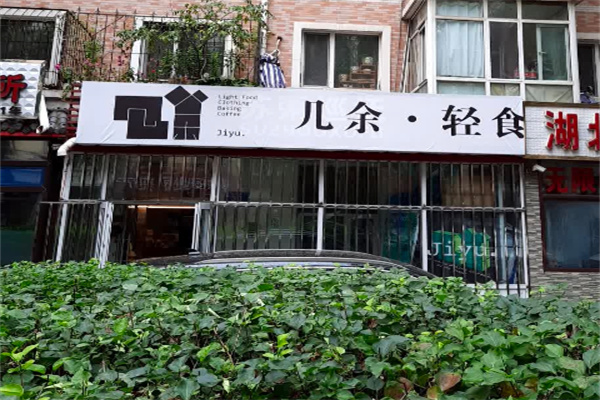 几余轻食 几余轻食
