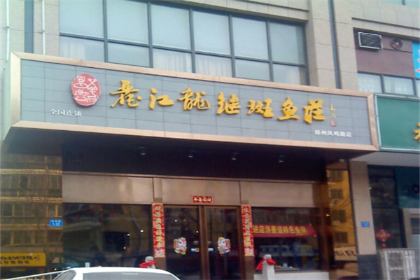 丽江龙继斑鱼庄